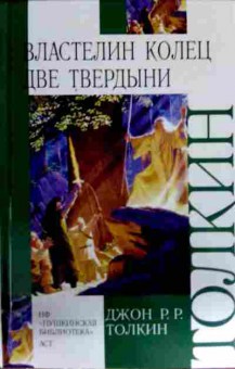 Книга Толкин Д. Властелин колец Две твердыни, 11-12824, Баград.рф